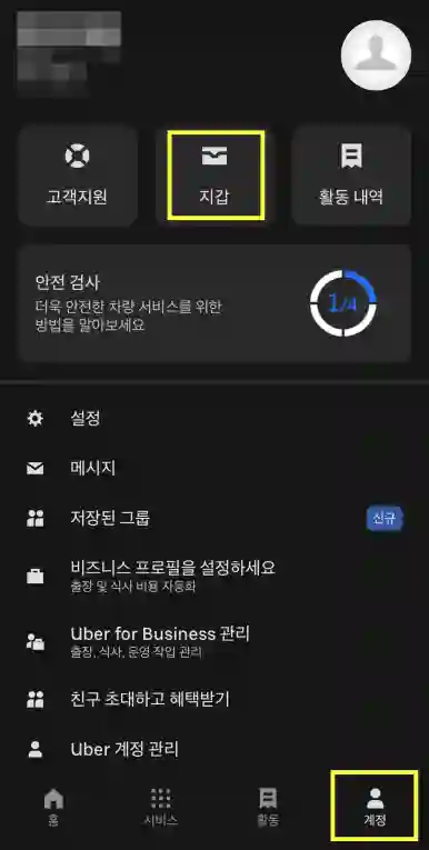 2025년 7월 우버 프로모션 코드 활용하기: 실제 사용자 경험담 공유 - KakaoTalk_20250316_225451414_01