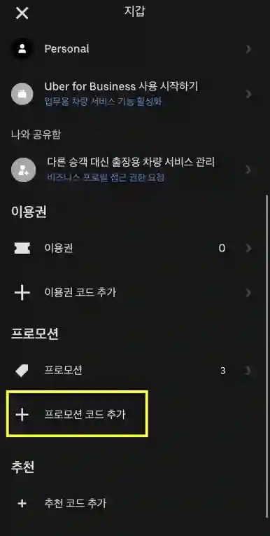 2025년 7월 우버 프로모션 코드 활용하기: 실제 사용자 경험담 공유 - KakaoTalk_20250316_225451414_08