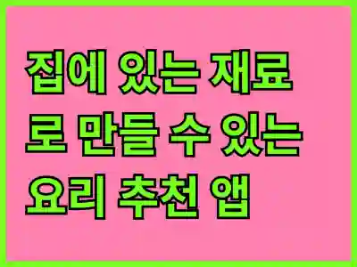 집에 있는 재료로 만들 수 있는 요리 추천 앱