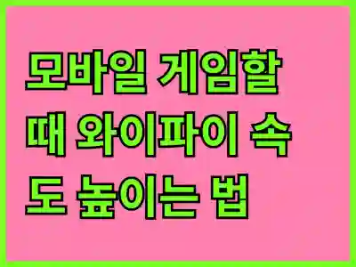 모바일 게임할 때 와이파이 속도 높이는 법