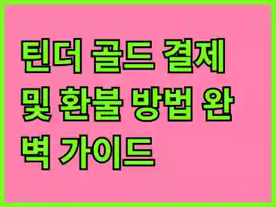 틴더 골드 결제 및 환불 방법 완벽 가이드