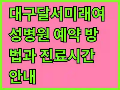 대구달서미래여성병원 예약 방법과 진료시간 안내 | 일요일, 공휴일, 전문의 추천