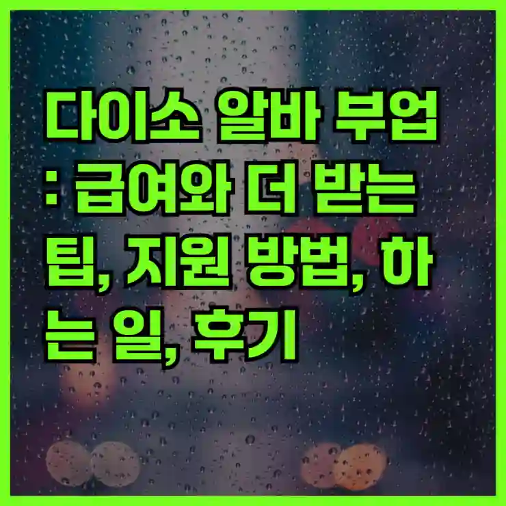 다이소 알바 부업 : 급여와 더 받는 팁, 지원 방법, 하는 일, 후기 ~