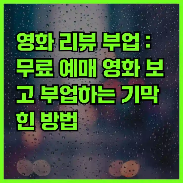 영화 리뷰 부업 : 무료 예매 영화 보고 부업하는 기막힌 방법