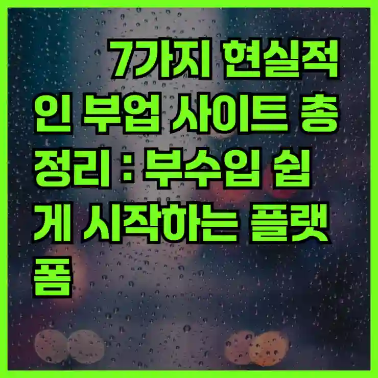 7가지 현실적인 부업 사이트 총정리 : 부수입 쉽게 시작하는 플랫폼