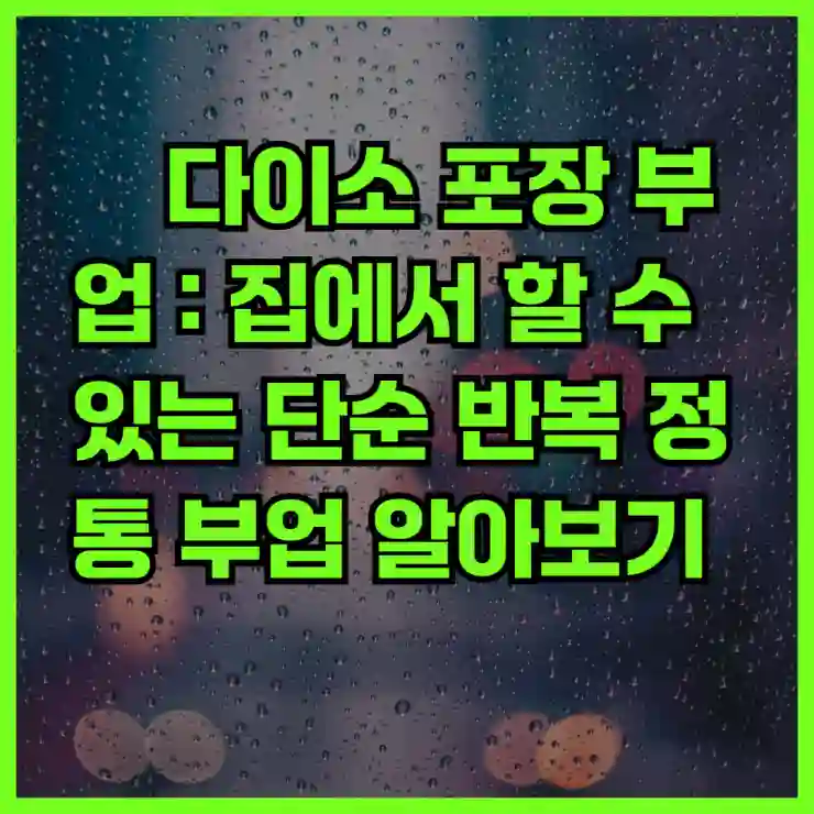 다이소 포장 부업 : 집에서 할 수 있는 단순 반복 정통 부업 알아보기