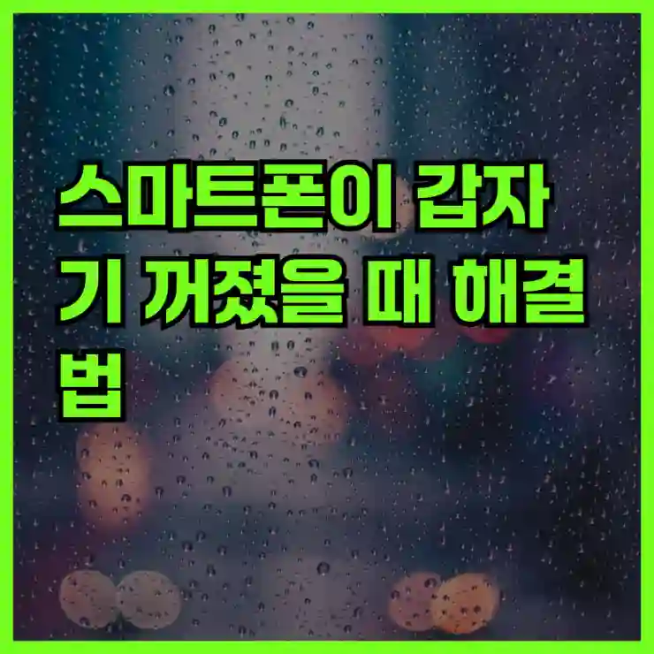 스마트폰이 갑자기 꺼졌을 때 해결법