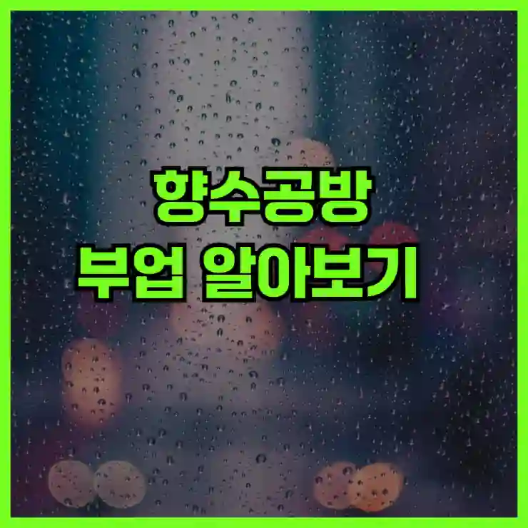 향수공방 부업 알아보기 : 비용, 수익, 방법, 전략, 주의사항 등