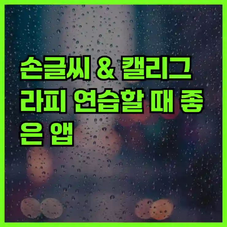 손글씨 & 캘리그라피 연습할 때 좋은 앱
