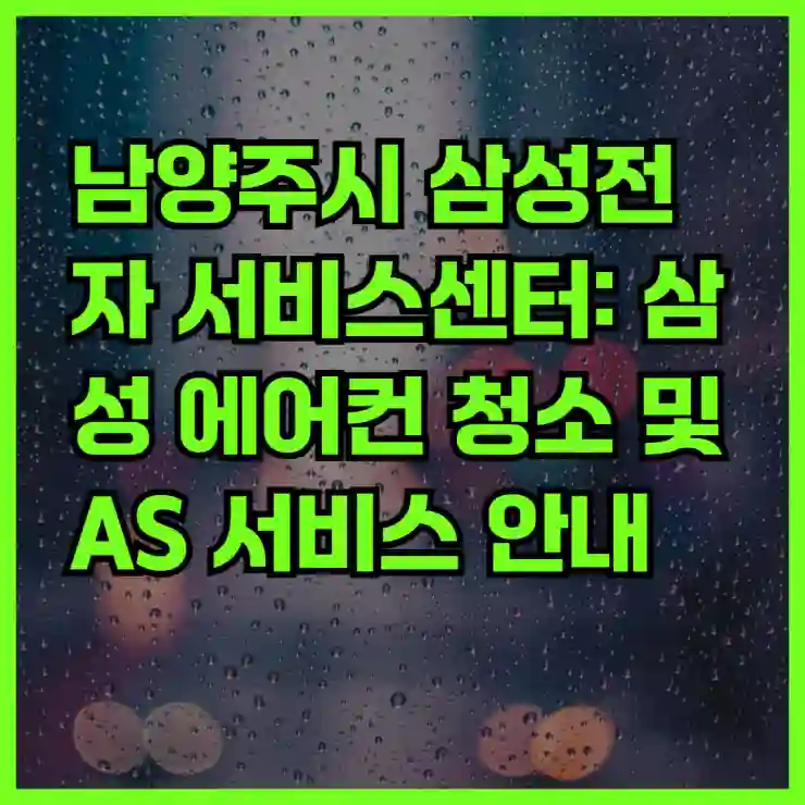 남양주시 삼성전자 서비스센터: 삼성 에어컨 청소 및 AS 서비스 안내