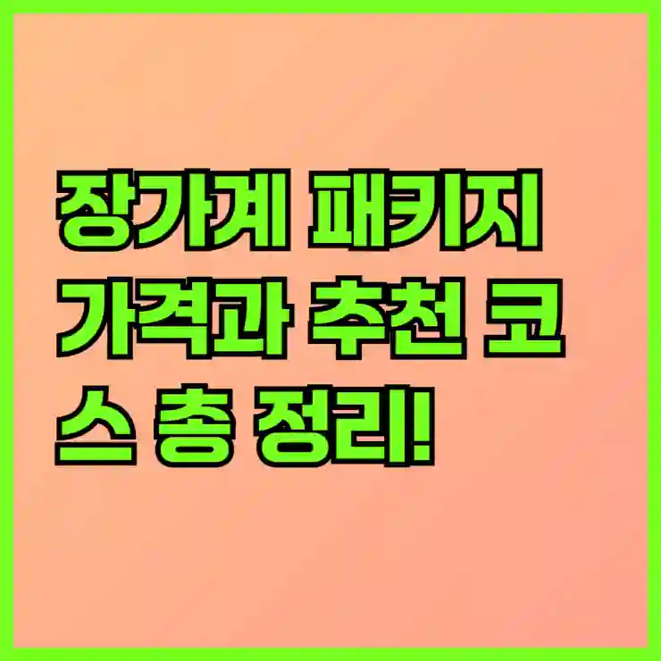 장가계 패키지 가격과 추천 코스 총 정리!