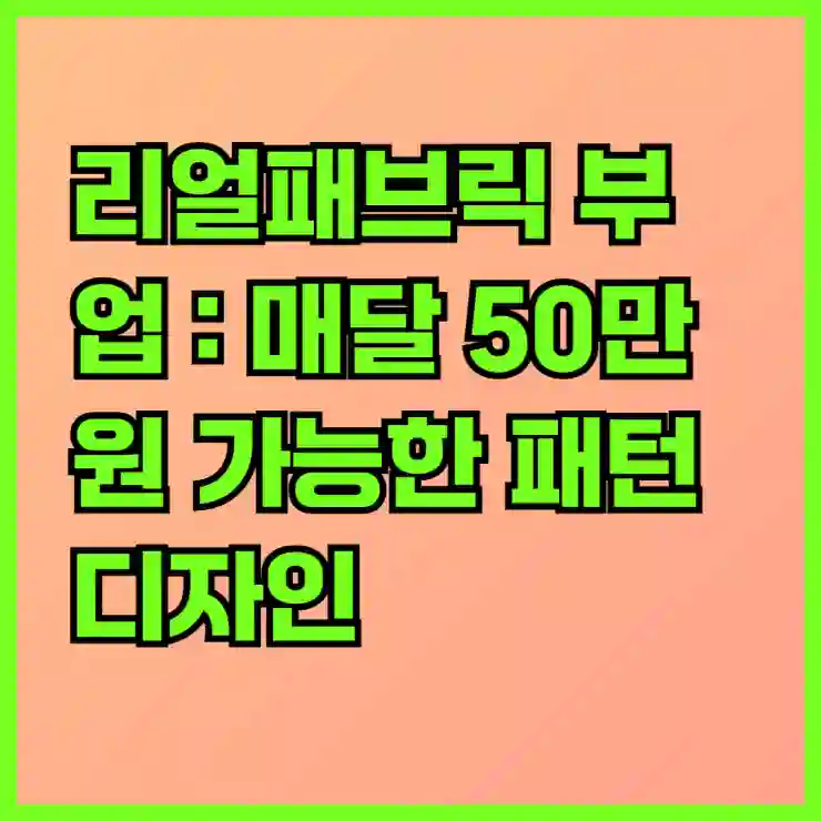창의력이 돈이 되는 리얼패브릭 부업 : 매달 50만원 가능한 패턴 디자인 비밀
