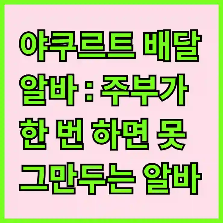 야쿠르트 배달 알바 : 주부가 한 번 하면 못 그만두는 알바