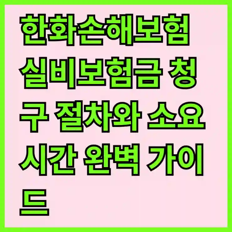 한화손해보험 실비보험금 청구 절차와 소요 시간 완벽 가이드
