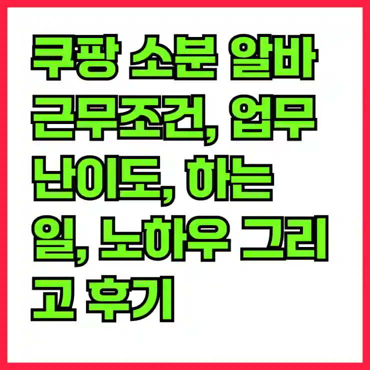쿠팡 소분 알바 근무조건, 업무 난이도, 하는 일, 노하우 그리고 후기