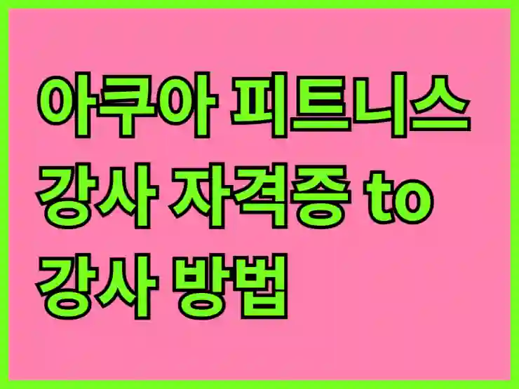 아쿠아 피트니스 강사 자격증 to 강사 방법~ (feat. 아쿠아로빅 강사 자격증)