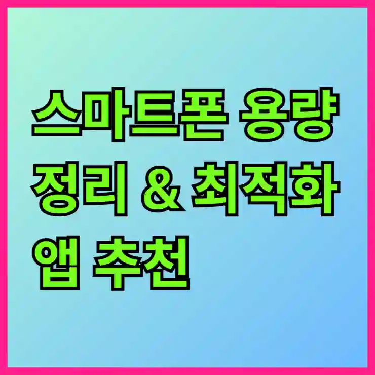스마트폰 용량 정리 & 최적화 앱 추천