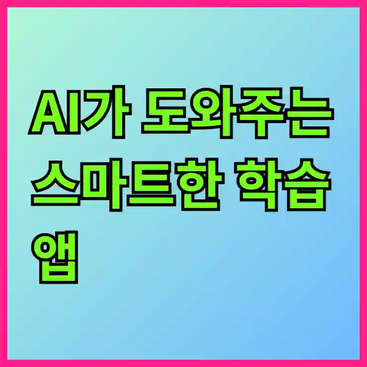AI가 도와주는 스마트한 학습 앱