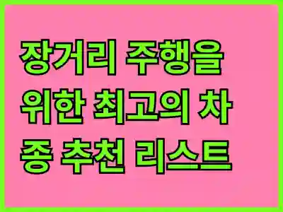 장거리 주행을 위한 최고의 차종 추천 리스트
