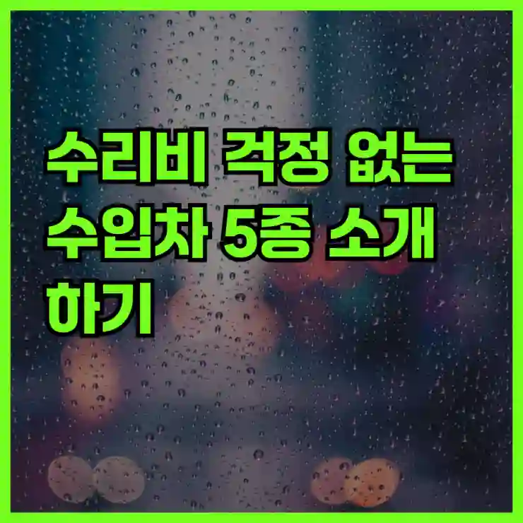 수리비 걱정 없는 수입차 5종 소개하기