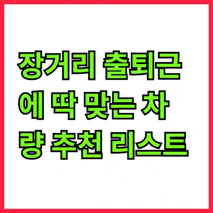 장거리 출퇴근에 딱 맞는 차량 추천 리스트