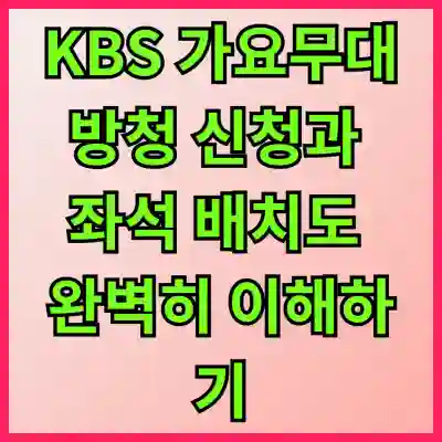 KBS 가요무대 방청 신청과 좌석 배치도 완벽히 이해하기