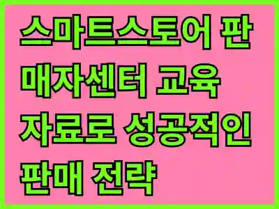 스마트스토어 판매자센터 교육 자료로 성공적인 판매 전략 세우기