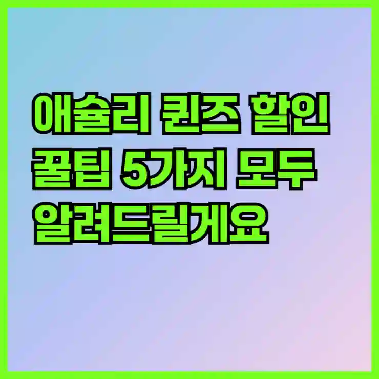 애슐리 퀸즈 할인 꿀팁 5가지 모두 알려드릴게요!