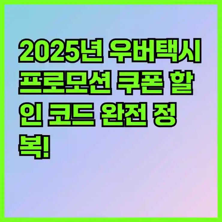 2025년 우버택시 프로모션 쿠폰 할인 코드 완전 정복! 꿀팁과 이용 방법을 한눈에 알아보기