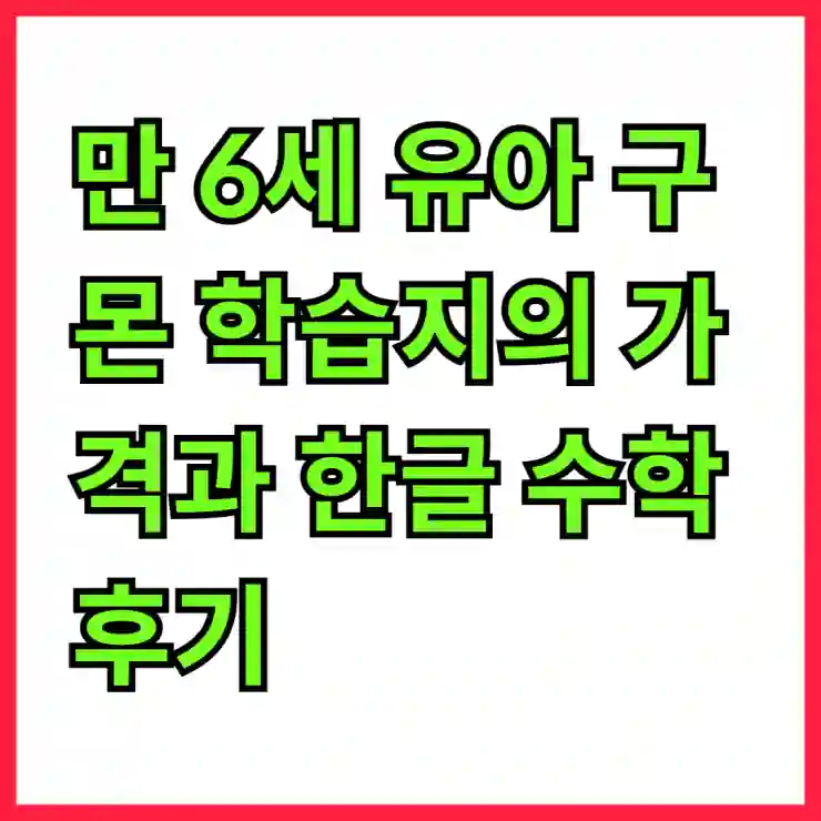 만 6세 유아 구몬 학습지의 가격과 한글 수학 후기 완벽 정리하기