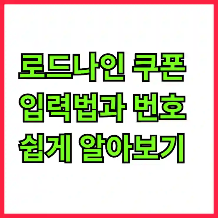 로드나인 쿠폰 입력법과 번호 쉽게 알아보기