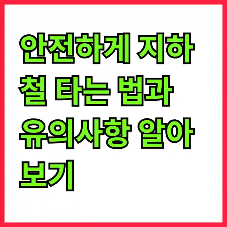 안전하게 지하철 타는 법과 유의사항 알아보기