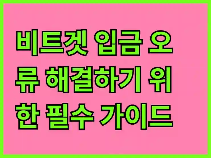 비트겟 입금 오류 해결하기 위한 필수 가이드