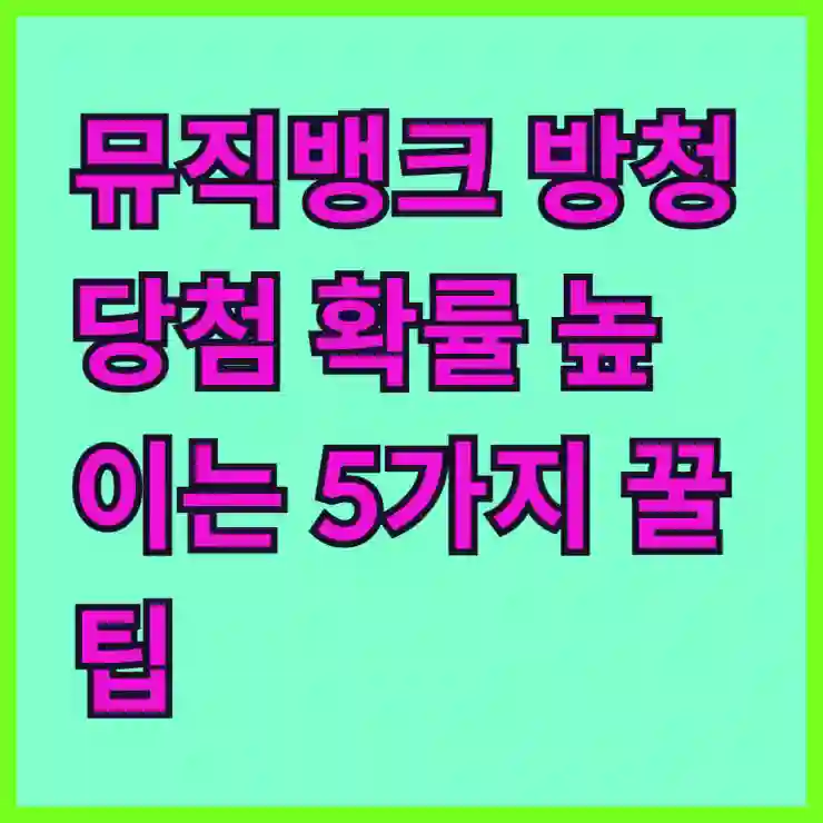 뮤직뱅크 방청 당첨 확률 높이는 5가지 꿀팁