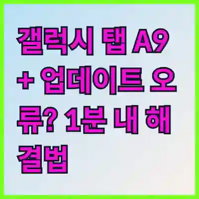 갤럭시 탭 A9+ 업데이트 오류? 1분 내 해결법