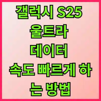 갤럭시 S25 울트라 데이터 속도 느림? 설정 변경 필수!