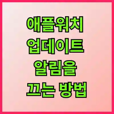 애플워치 업데이트 알림을 끄는 방법, 지금 확인하세요! 📢