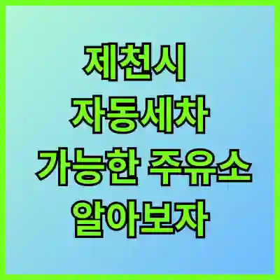 제천시 자동세차 가능한 주유소 알아보자