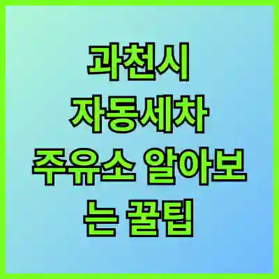 과천시 자동세차 주유소 알아보는 꿀팁