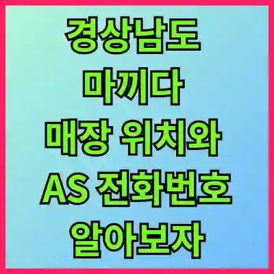 경상남도 마끼다 매장 위치와 AS 전화번호 알아보자