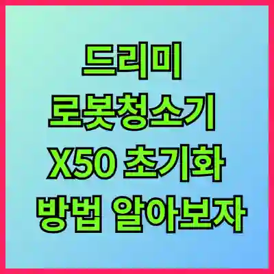 드리미 로봇청소기 X50 초기화 방법 알아보자