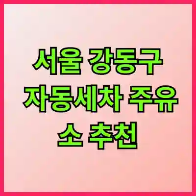 서울 강동구 자동세차 주유소 추천