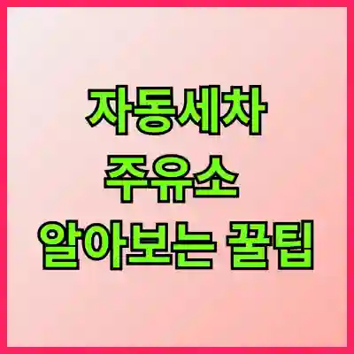 구리시 자동세차 주유소 알아보는 꿀팁