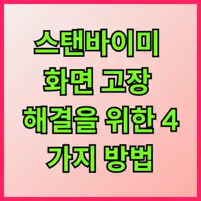 스탠바이미 화면 고장 해결을 위한 4가지 방법 알아보기