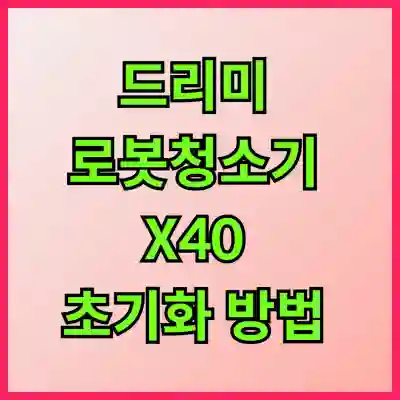 드리미 로봇청소기 X40 초기화 방법 알아보자
