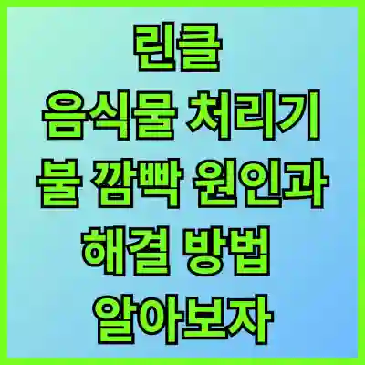 린클 음식물 처리기 불 깜빡 원인과 해결 방법 알아보자