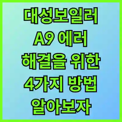 대성보일러 A9 에러 해결을 위한 4가지 방법 알아보자
