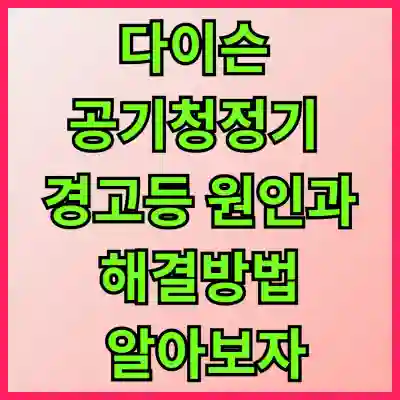 다이슨 공기청정기 경고등 원인과 해결방법 알아보자