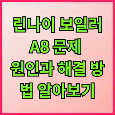 린나이 보일러 A8 문제 원인과 해결 방법 알아보기