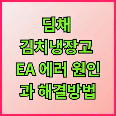 딤채 김치냉장고 EA 에러 원인과 해결방법 살펴보기